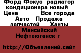 Форд Фокус1 радиатор кондиционера новый › Цена ­ 2 500 - Все города Авто » Продажа запчастей   . Ханты-Мансийский,Нефтеюганск г.